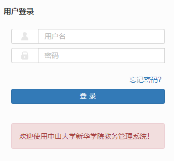 中山大学新华学院教学管理信息服务平台网页截图