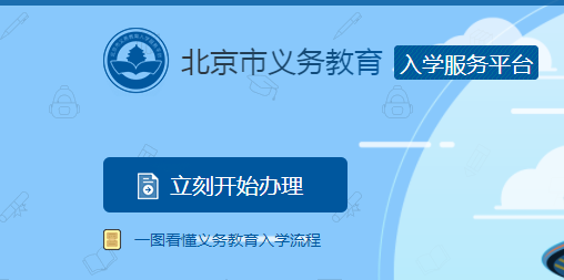 北京市义务教育入学服务平台网页截图