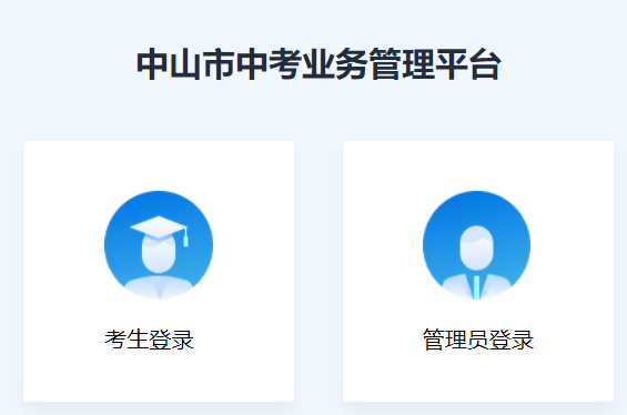 中山市中考业务管理平台网页截图