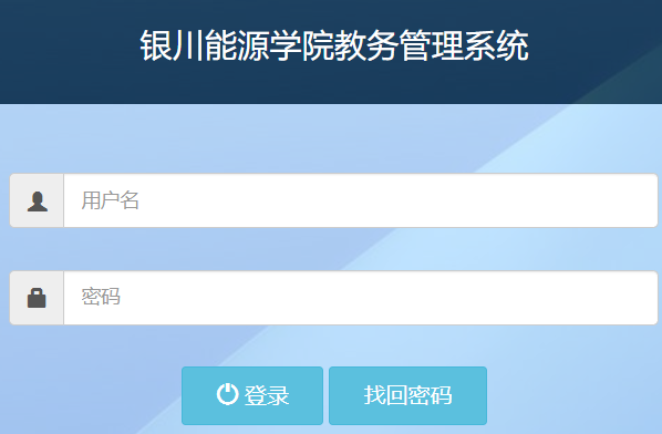 银川能源学院教务系统管理系统网页截图