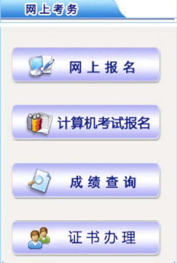 乌海市人事考试网报名网页截图