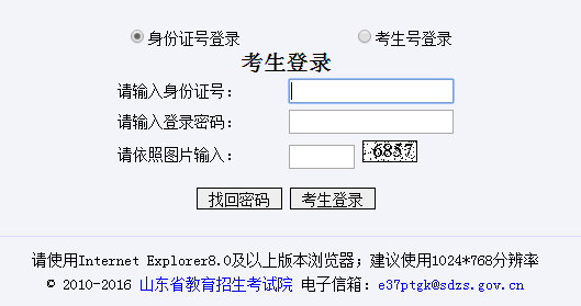 山东高等学校招生考试信息平台网页截图