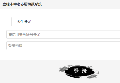 盘锦市中考信息管理系统网页截图
