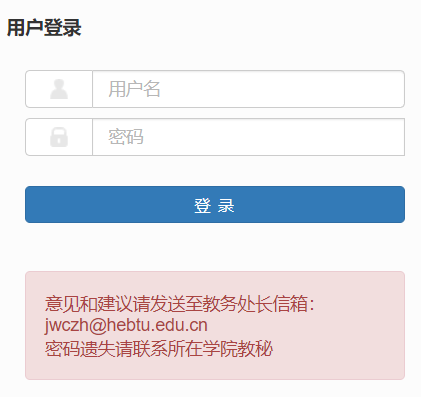 河北师范大学教务系统网页截图