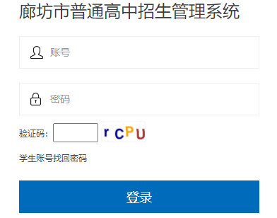 廊坊市普通高中招生管理系统网页截图