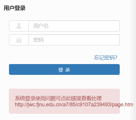 福建师范大学教学管理信息服务平台网页截图
