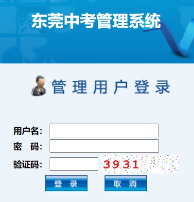 东莞中考成绩查询系统网网页截图