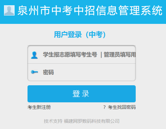 泉州市中考信息管理系统泉州中考志愿填报网页截图
