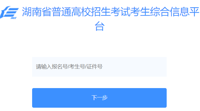湖南省普通高校招生考试考生综合信息平台）网页截图