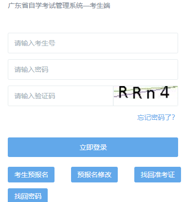 广东省自学考试管理系统网网页截图