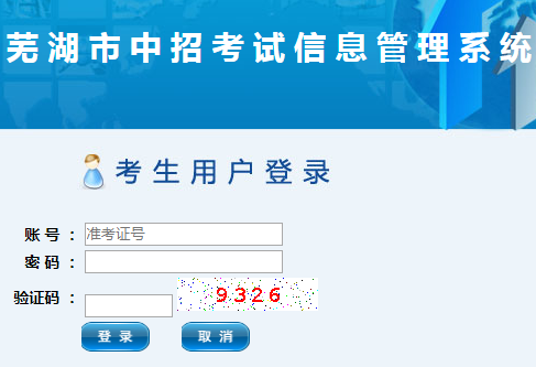 芜湖市中招考试信息管理系统网页截图
