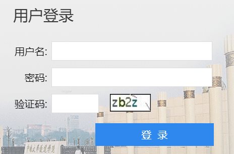 中南大学教务网络管理系统网页截图