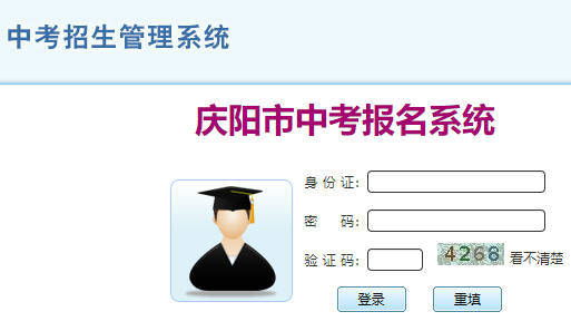 庆阳市中考报名系统登录网页截图