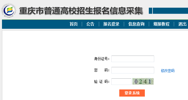 重庆市普通高校招生报名信息采集网页截图