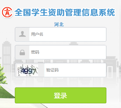 全国学生资助管理信息系统河北网页截图