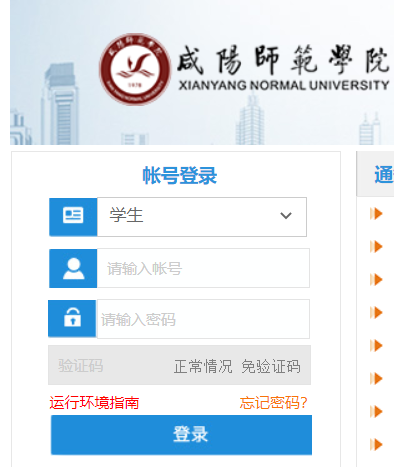 咸阳师范学院教务网外网网页截图