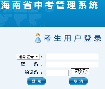 海南中考报名系统网页截图