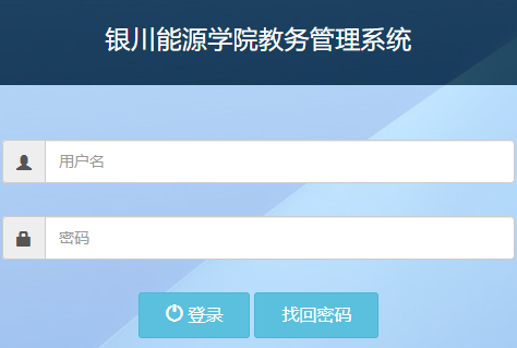 银川能源学院教务管理系统登录网页截图