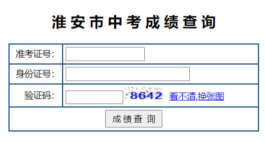 江苏淮安中考成绩查询网页截图