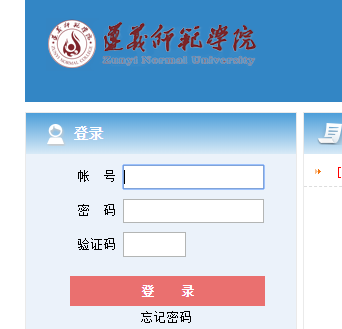 遵义师范学院教务网络管理系统网页截图