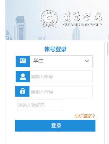 贵阳学院教务网络管理系统网页截图