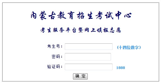内蒙古高考志愿填报系统网页截图