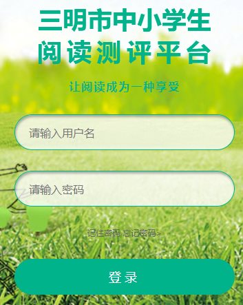 三明市中小学生阅读测评平台网页截图